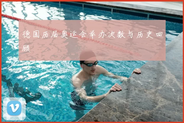 德国历届奥运会举办次数与历史回顾