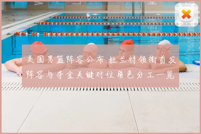 美国男篮阵容公布 杜兰特领衔首发阵容与夺金关键对位角色分工一览